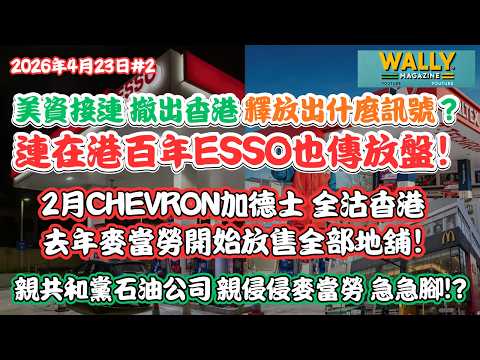 美資排隊撤出香港！連在港百年ESSO傳開價賣盤! 從 Chevron (加德士) 到麥當勞全拋售地舖! 親共和黨美資是否收到咩風？