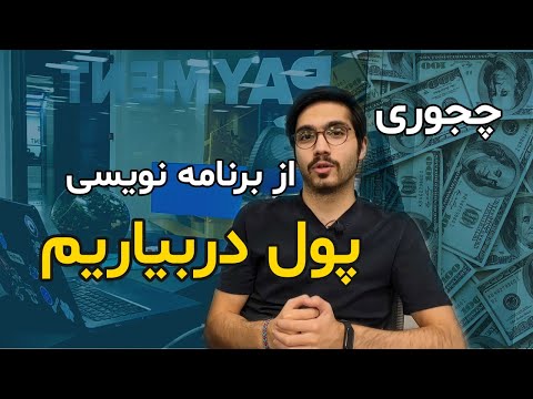 چجوری از برنامه نویسی پول دربیاریم؟