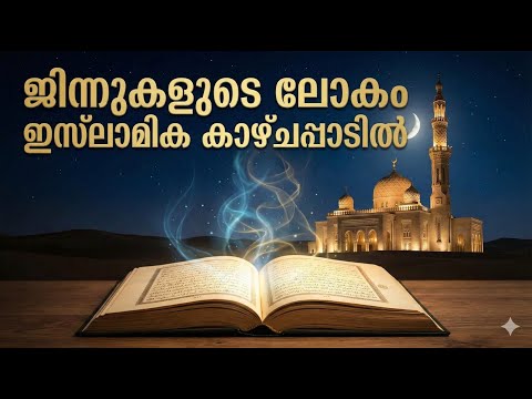 ജിന്നുകളുടെ ലോകം ഇസ്ലാമിക കാഴ്ചപ്പാടിൽ Secrets of Jinn in Islam | Malayalam
