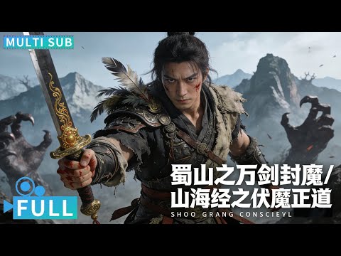 【Multi Sub】《蜀山之万剑封魔/山海经之伏魔正道》少年剑侠和降妖法师封魔灭妖维护和平,超燃合集一次看个爽!丨#电影 #腾讯视频 #玄幻电影
