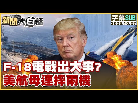 【SUB】F-18電戰出大事?美航母連摔兩機【#金臨天下 X #新聞大白話】20251027 #字幕版 #F-18 #美航母 #川普