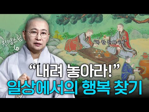 '내려 놓음의 중요성..?' 일상에서 행복을 찾는 참선 수행의 방법! | 원영스님의 불교대백과