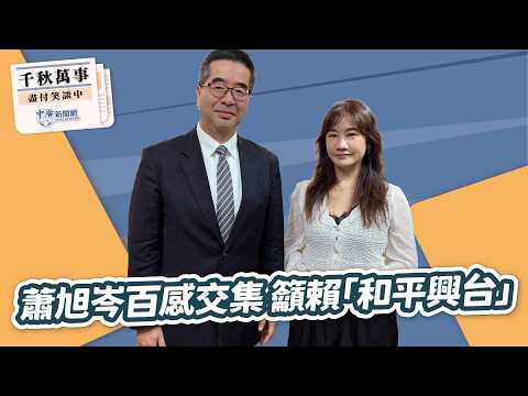 '26.04.13【觀點│千秋萬事】蕭旭岑百感交集 籲賴「和平興台」|@中廣新聞網BCC