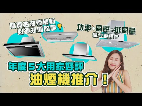【家電推介】購買抽油煙機前必須知道的事！功率+風壓+排風量係乜東東？附年度５大用家好評抽油煙機推介！
