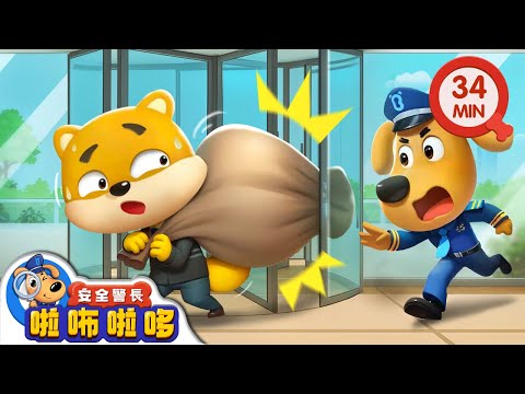 【新劇集】做賊喊捉賊 | 旋轉門安全 | 寶寶好習慣 | 動畫 | 卡通 | 安全警長啦咘啦哆