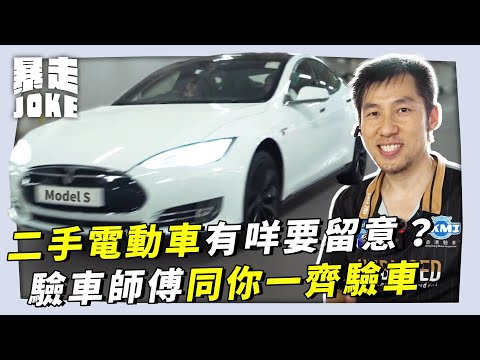 #JOKE住你講｜買二手電動車有咩要留意？點揸最慳電？HKMI專業驗車師傅又一齊驗車！｜暴走Joke