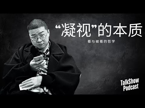 李诞: “你真的被看见了吗?”, 剖析‘看与被看’的哲学!