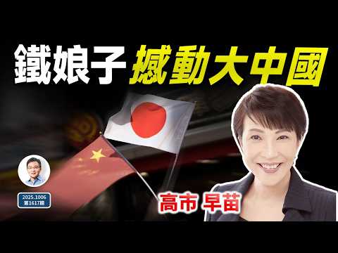 東亞鐵娘子,從多個方面衝擊紅色中國!日本首位女首相帶來風暴(文昭談古論今20251006第1617期)