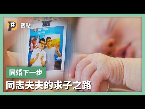 【#P觀點】同志伴侶也想生小孩？代理孕母為何不可行？｜公視P# 新聞實驗室