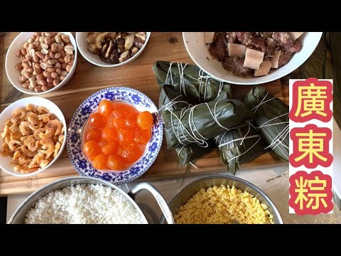 [廣東粽］家鄉的做法，家鄉的味道。廣式包粽方法，簡易上手。Home Made Zongzi.