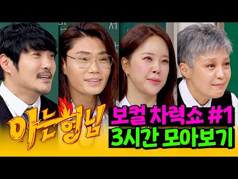[아형✪정주행] 가창력 폭발한 가왕들의 💥보컬 차력쇼💥 모아보기 #1 | 아는 형님 | JTBC 240309 방송 외