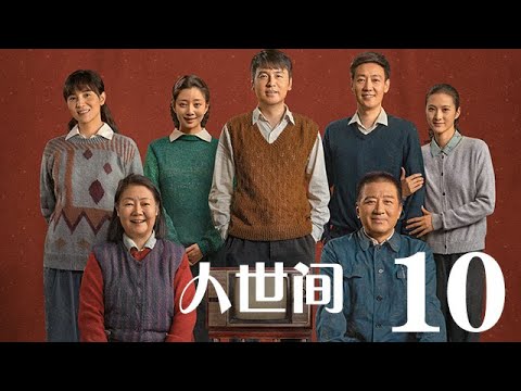 人世間 10丨 A Lifelong Journey #雷佳音#辛柏青#宋佳#殷桃#丁勇岱