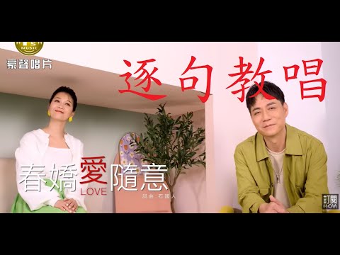 逐句教唱新歌【春嬌愛隨意】，【月雲愛唱歌 音樂教室】2023.05.20播出 / 279