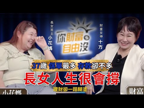 長女人生很會撐，理財卻一蹋糊塗！｜你財富自由沒．敲碗追加直播篇