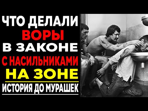 Что ВОРЫ В ЗАКОНЕ делали с НАСИЛЬНИКАМИ на ЗОНЕ? Запретные порядки!