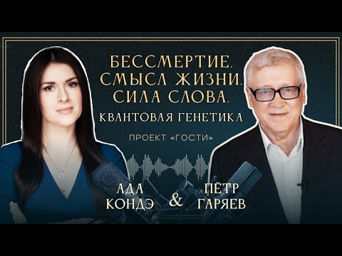 КВАНТОВАЯ ГЕНЕТИКА. СИЛА СЛОВА. БЕССМЕРТИЕ И ВЕЧНАЯ МОЛОДОСТЬ. Пётр Гаряев.  #АдаКондэГости