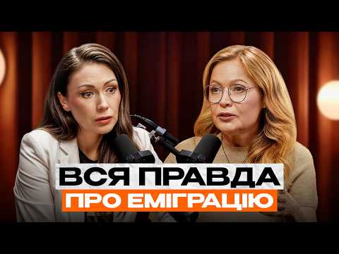 Вся правда про життя за кордоном. Виклики ЕМІГРАЦІЇ. Ілона ДОВГАНЬ & Олена ЛЮБЧЕНКО
