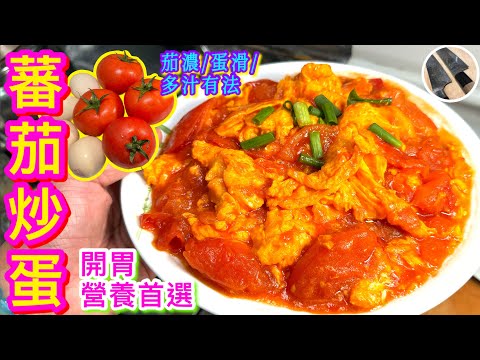 【蕃茄炒蛋🍅🍳】 特濃茄汁炒滑蛋👍🏼😋傳承媽的味道💗小朋友快高長👶🏻大人日常養顏🍅維生首選⭐️