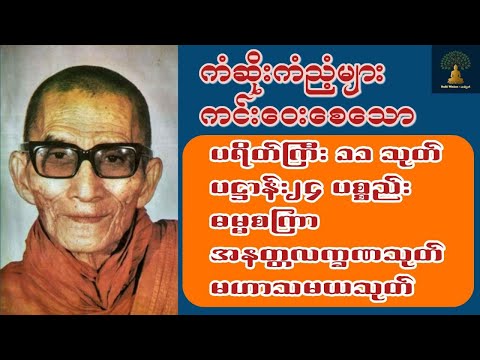 မင်းကွန်းဆရာတော်ဘုရားကြီး🙏ပရိတ်ကြီး ၁၁သုတ် 🙏ပဌာန်း ၂၄ ပစ္စည်း 🙏ဓမ္မစကြာ🙏အနတ္တလက္ခဏသုတ် 🙏မဟာသမယသုတ်
