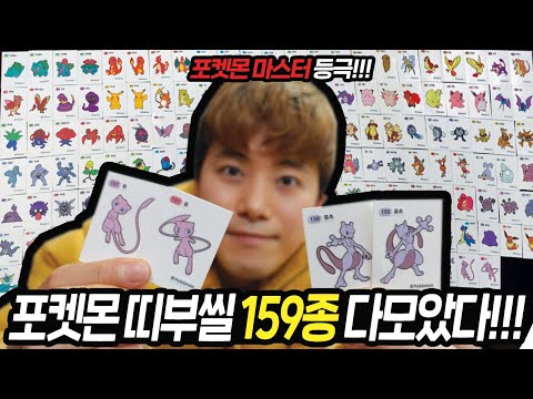 I FINALLY BECAME A POKEMON MASTER!!! [Collecting 159 Pokemon Stickers]