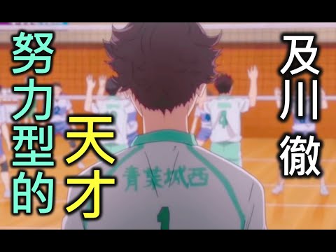 排球少年人物誌01｜不是天才但永不放棄的及川徹【RIVER排球少年人物誌】