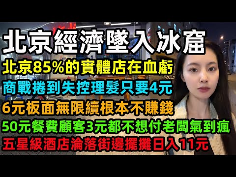 北京實體經濟墜入冰窟，北京85%的實體店在血虧，商戰捲到失控理髮只要4元，6元板面無限續根本不賺錢，50元餐費顧客3元都不想付老闆氣到瘋，五星級酒店淪落街邊擺攤日入11元#北京 #中国经济 #经济