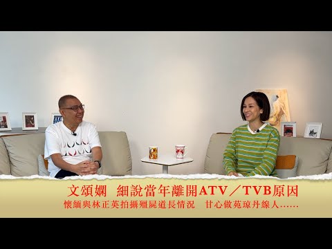 小鴻吹水站3 第六集嘉賓：文頌嫻   自爆當年離開ATV／TVB原因，盧海鵬都被佢治得掂，拍攝殭屍道長，甘心做苑琼丹線人......