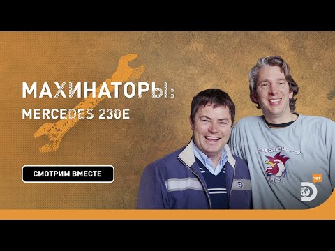 Mercedes 230E | Махинаторы | Discovery