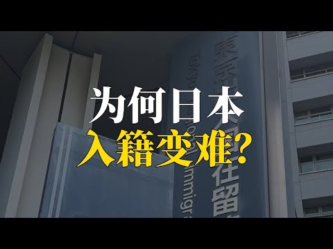 为何日本入籍变难？