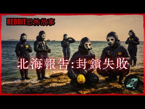 歐美怪談 | 北海報告：封鎖失敗｜恐怖鬼故事 睡前故事 SCP #Reddit禁忌 #nosleep #恐怖故事