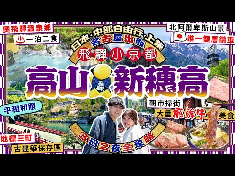 【日本中部自由行2025】名古屋出發！「飛驒小京都」高山景點、奧飛驒溫泉新穗高全攻略(平租和服/百年江户老街美食/人氣朝市/一泊二食包日本唯一雙層纜車券)｜Kiki and May Ft.中部國際機場