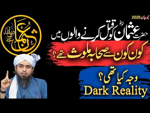 Hazrat Usman ki Shahadat mai kon kon se Sahaba shamil thy | Qatleen Usman kon? | Engineer Ali Mirza