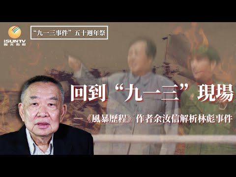 文革史研究學者余汝信解析林彪事件：回到“九一三”現場(5/6)