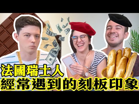 解鎖法國和瑞士的「刻板印象」！原來法國人之間有奇妙的偵測雷達😂​