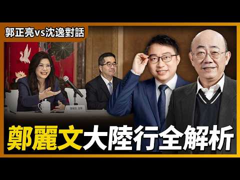 2026.04.11 郭正亮 vs 沈逸對話：鄭麗文大陸行全解析【兩岸對話｜郭正亮 】海峽衛視 #台海時刻 #台海政情室 @straitsplus @Guovision-TV  ​