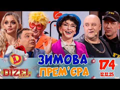 ☃️ЗИМОВА ПРЕМ'ЄРА ❄️ 💙 ДИЗЕЛЬ ШОУ 💛 174 ВИПУСК ⭐ від 12.12.2025