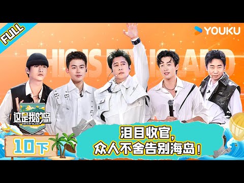 MULTISUB【这是我的岛】EP10下 | 泪目收官，众人不舍告别海岛！| 马嘉祺/丁程鑫/宋亚轩/刘耀文/张真源/严浩翔/贺峻霖/蔡国庆/欧豪/侯雯元/杨迪 | 优酷综艺 YOUKU SHOW