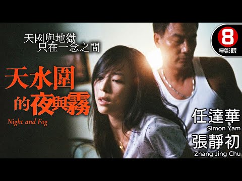 天水圍系列第2部作品 香港家庭倫常悲劇 許鞍華執導 羅慧娟遺作｜天水圍的夜與霧 (Night and Fog)｜任達華｜張靜初｜羅慧娟｜8號電影院 HK Movie｜粵語中字｜2009｜晶典香港電影