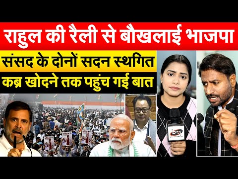 RAHUL की रैली से बौखलाई भाजपा, संसद के दोनों सदन स्थगित.. कब्र खोदने तक पहुंच गई बात |