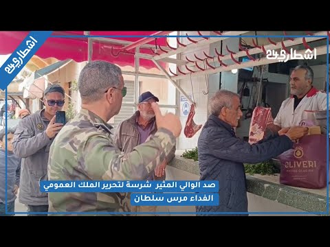 حملة شرسة لتحرير الملك العمومي يقودها قائد تابع لعمالة الفداء مرس سلطان