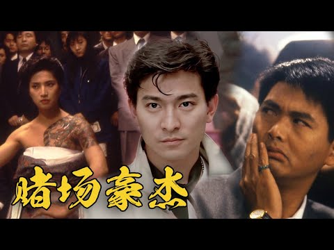 未删减电影：赌场豪杰 日本黑帮出老千，香港赌侠被日本黑帮追杀  | 中国电影| 007影院