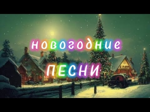 *1 ЧАС* ЛУЧШИЕ НОВОГОДНИЕ ПЕСНИ . Сборник новогодних песен