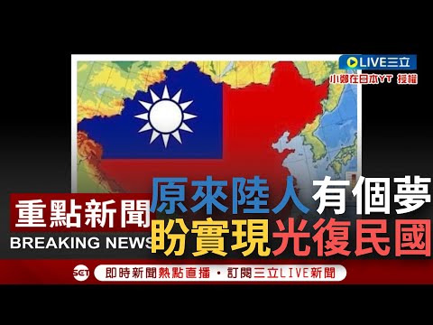 【一刀未剪】推翻不了習王朝 還幻想光復民國？他曝中國人被喚醒"大中華民國夢" 批共產黨是盜版貨 中華民國才是正版中國 小粉紅沉浸自豪世界很可憐│【焦點人物大現場】20230915│三立新聞台