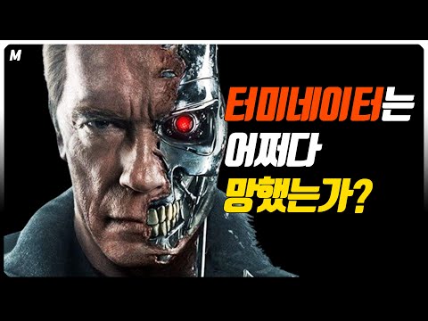 터미네이터는 왜 '똥망'했는가! 터미네이터 탄생 및,제작 그리고 흥행 실패 이야기!