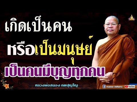 🏓เกิดเป็นคนหรือเป็นมนุษย์ เป็นคนมีบุญทุกคน #หลวงพ่อสนอง_กตปุญโญ
