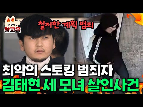 [#참교육] 스토킹 끝은 살인?! 역대 최악의 스토킹 범죄자, 김태현 ‘노원 세 모녀 살인사건’ | #블랙 14회