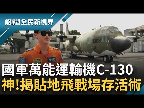 功能多戰力更強大! 迷彩造型C-130運輸機 助民返鄉.化身醫療專機 立志從軍報國! 唐飛人生精彩 曾親自試飛同乘為IDF掛保證｜曾鈴媛 主持｜【能戰全民新視界 完整版】20240928｜三立新聞台