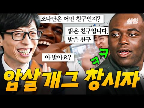 [#유퀴즈온더블럭] "아... 밝아요?" 친구들 死이는 암살 개그 창시자 조나단 ㅋㅋㅋ 조나단이 말하는 암살 개그를 시작하게 된 이유💡