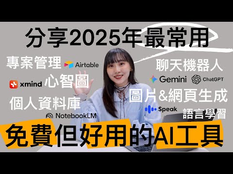 ✨2025年最推薦的5個AI工具！簡單、好上手，一秒提升工作效率&生產力！