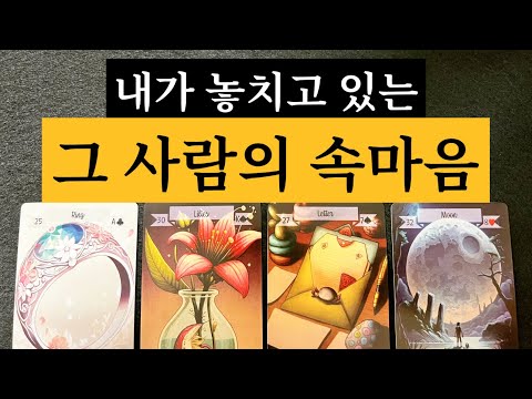 💥신점뺨치는타로💥짐작하고는 있지만 더 자세히 알수없어 답답한 속내를 읽어드립니다 이제 놓치지 않을꼬에요✨💥🔥